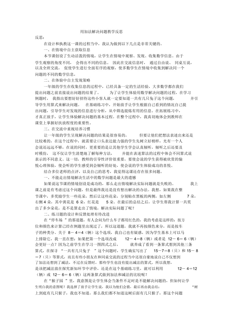 一年级上数学教学反思-用加法解决问题人教新课标.docx_第1页