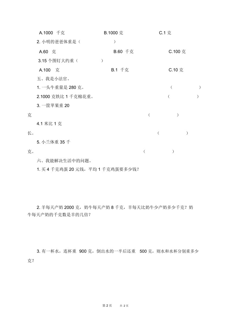 (冀教版)二年级数学下册第七单元检测题.docx_第2页