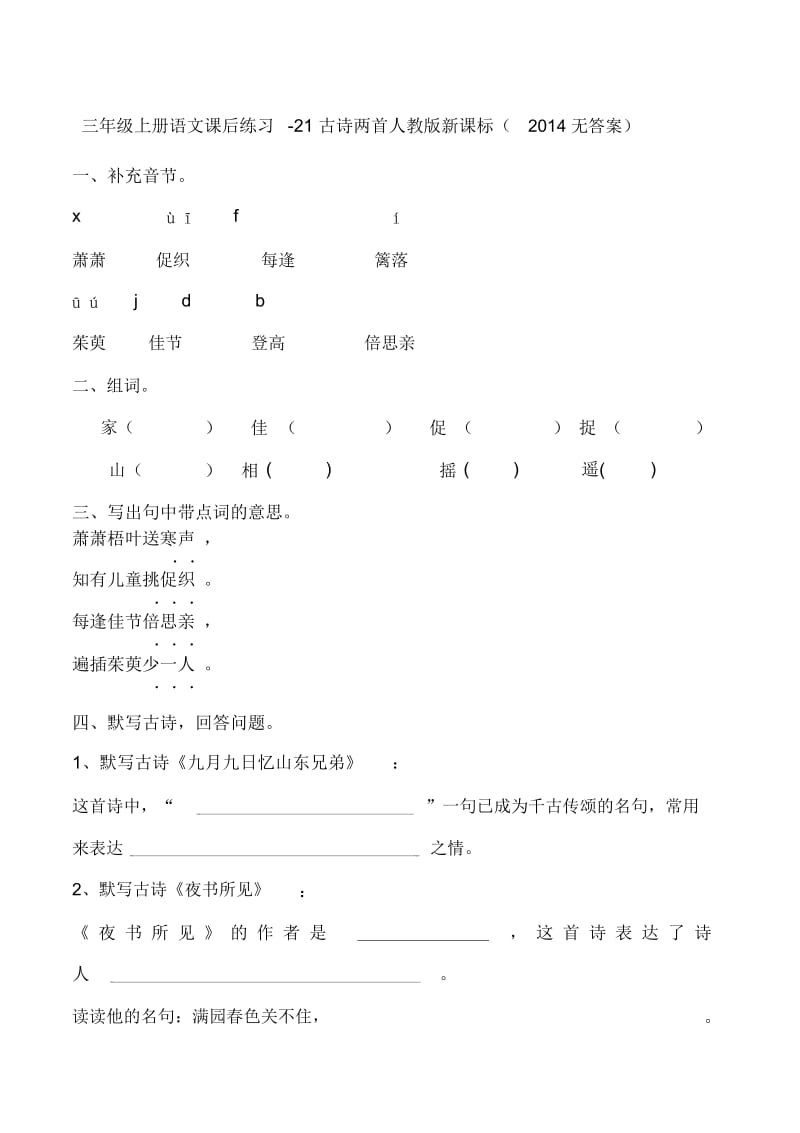 三年级上册语文课后练习-21古诗两首人教版新课标(2014,无答案).docx_第1页