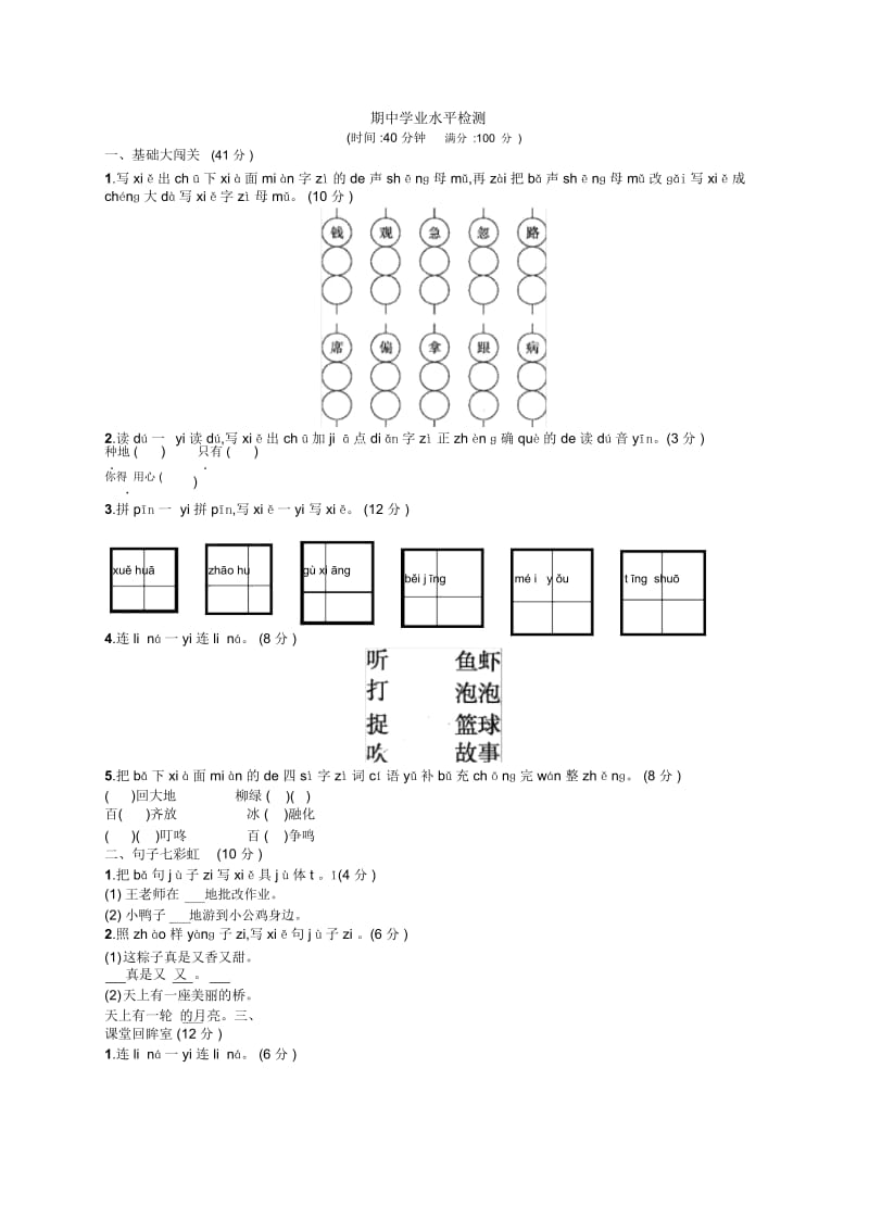 一年级下册语文期中检测-期中学业水平检测｜人教(部编版)(2014秋).docx_第1页