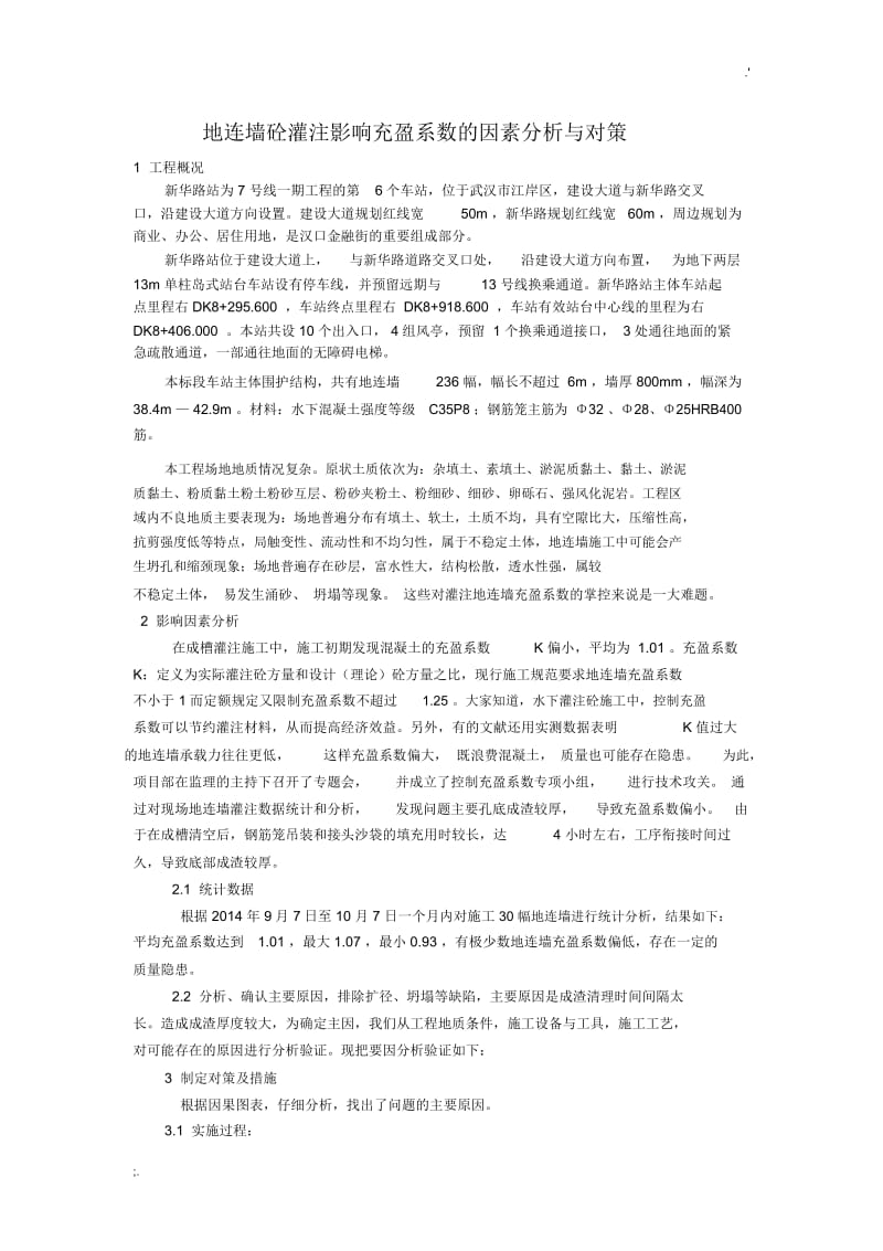 地连墙影响充盈系数的因素分析与对策.docx_第1页