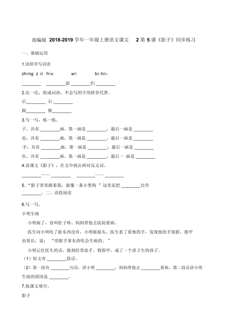 一年级上册语文一课一练-课文2第5课《影子》人教部编版(含答案).docx_第1页