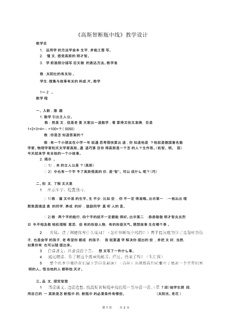 《高斯智断瓶中线》教案(西师大版小学语文五年级上册教案).docx_第1页