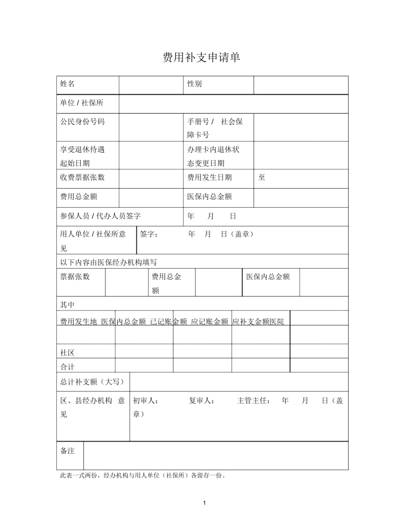 在职转退休用补支申请单.docx_第1页