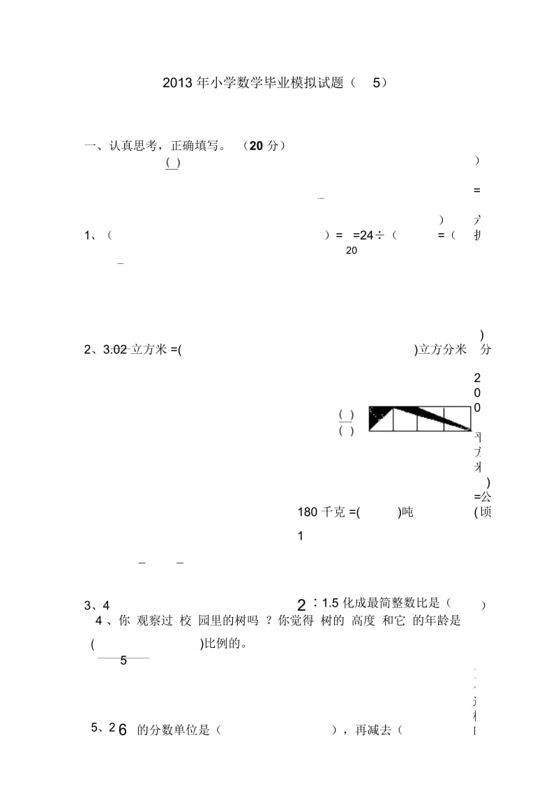 2013年小学数学毕业模拟试题(5)(无答案).docx_第1页