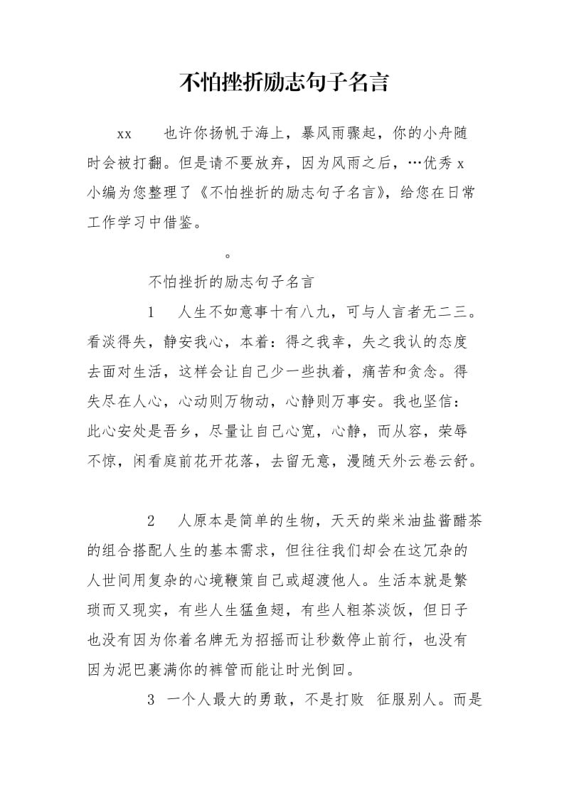 不怕挫折励志句子名言.doc_第1页