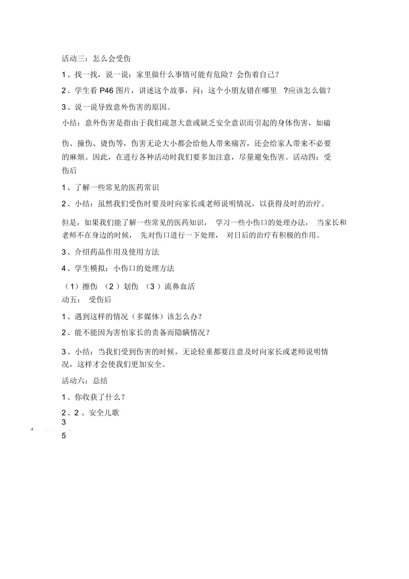 一年级上册品德教案-别伤着自己(8)人教(新版).docx_第2页