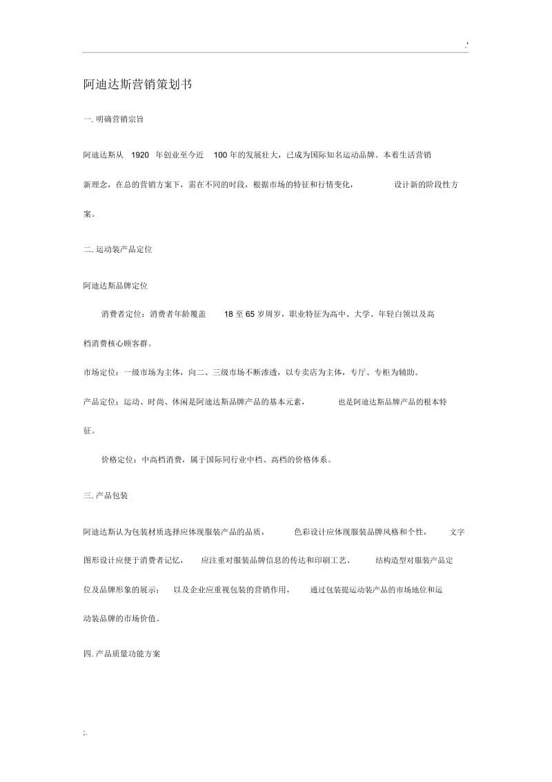 阿迪达斯营销策划书.docx_第1页