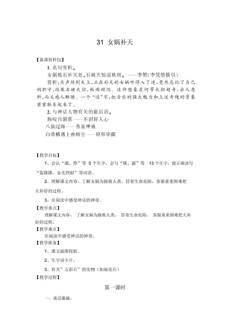 (人教新课标)语文三年级下册《女娲补天》教学设计.docx_第1页