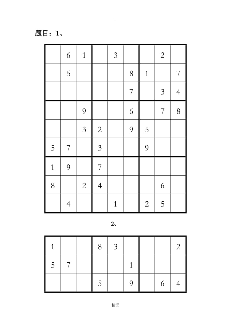 九宫格数独及答案(18道)85965.doc_第1页