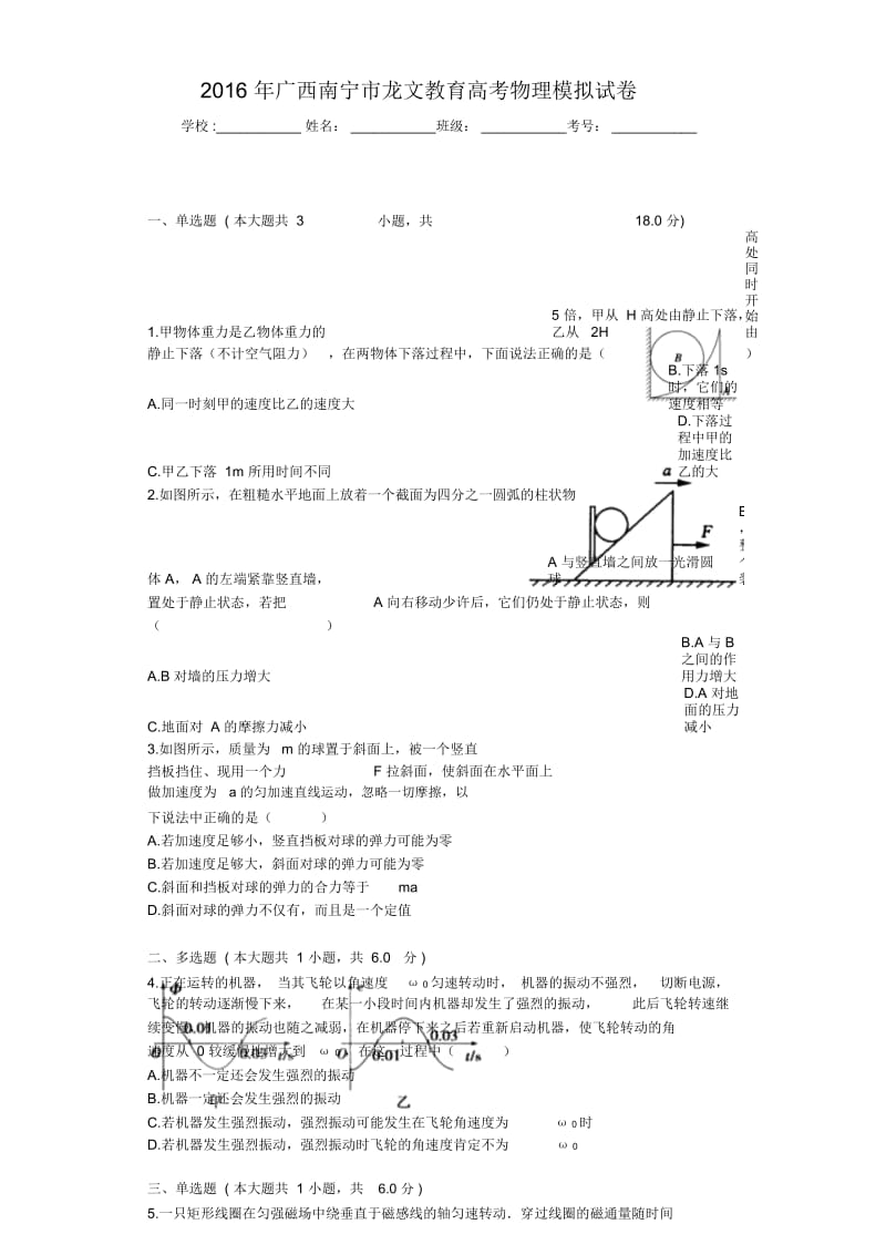 2016年广西南宁市龙文教育高考物理模拟试卷.docx_第1页