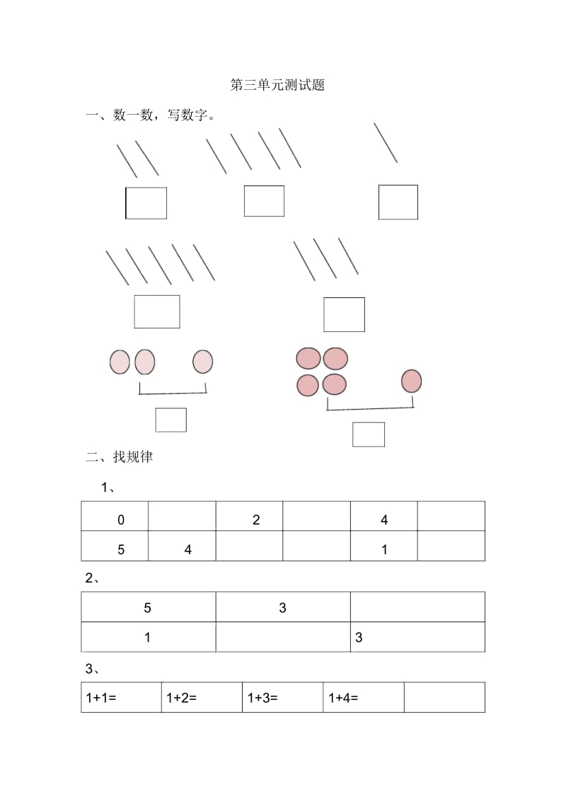 一年级上册数学单元测试题-1-5的认识和加减法人教版(2014秋)(无答案).docx_第1页