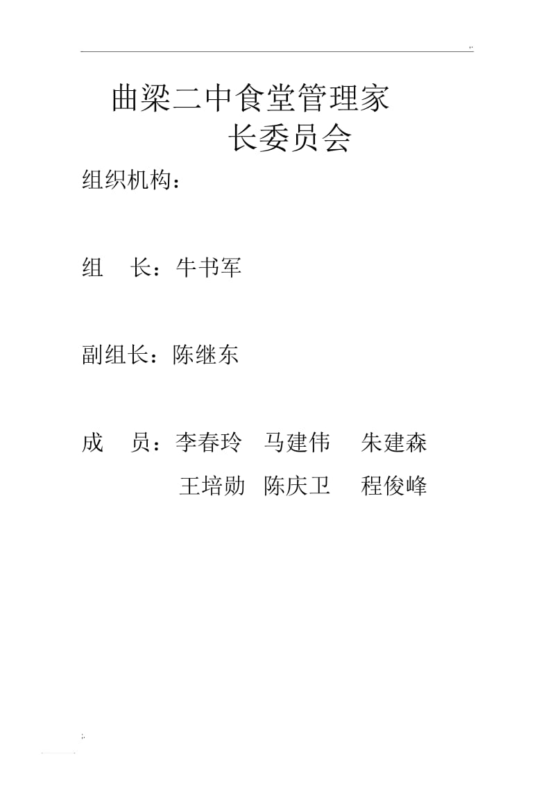 食堂管理家长委员会监督小组.docx_第1页