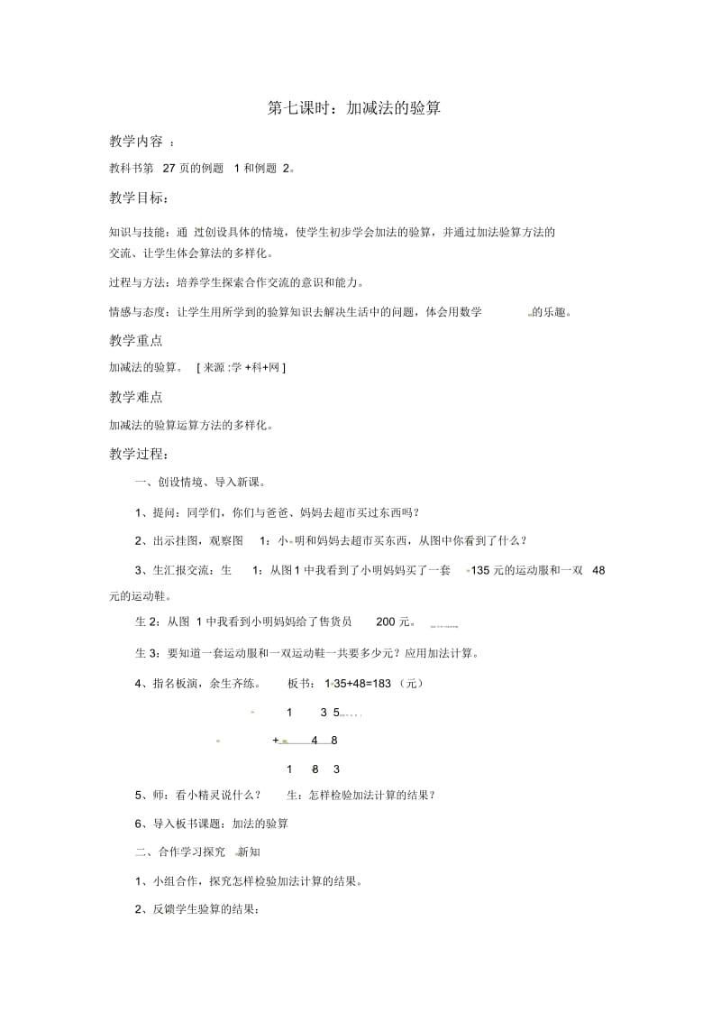 【优选】三年级上册数学教学设计-第四单元-7.加减法的验算人教新课标版(2014秋).docx_第1页