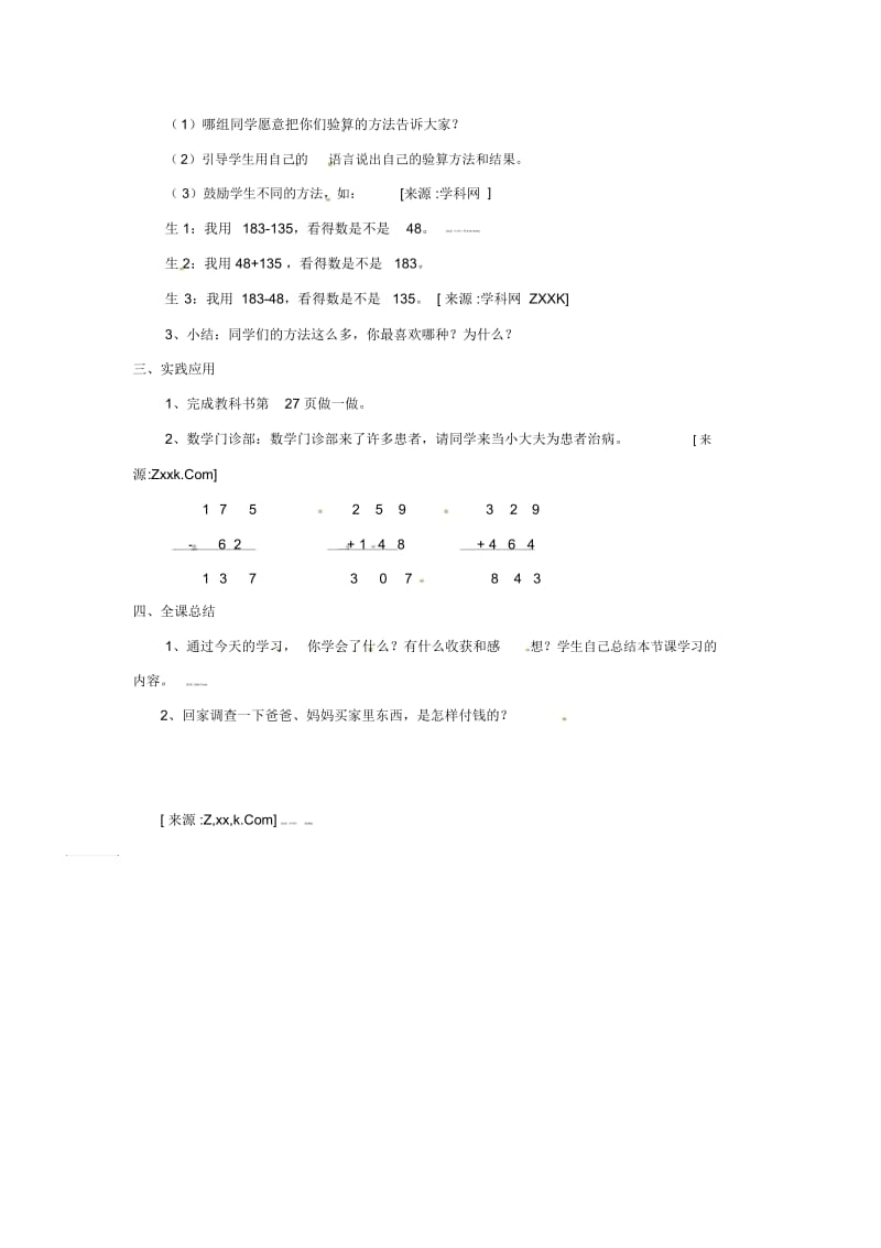 【优选】三年级上册数学教学设计-第四单元-7.加减法的验算人教新课标版(2014秋).docx_第2页