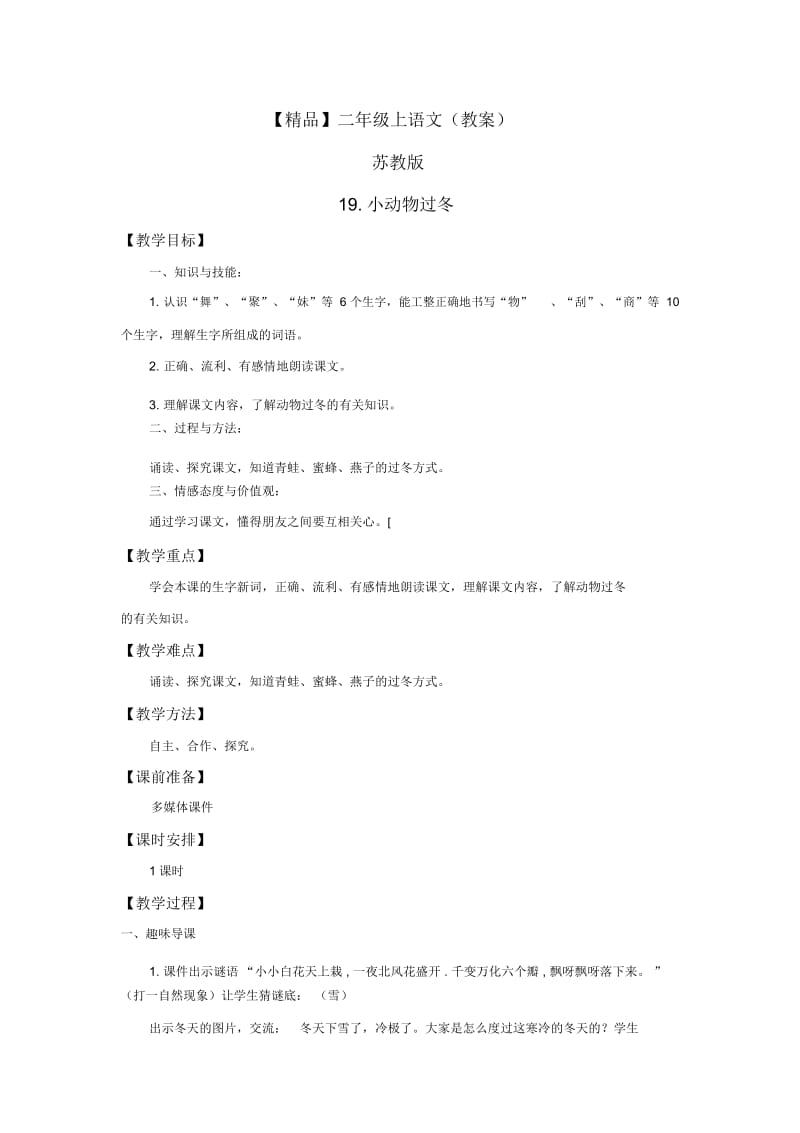 【精品】19.小动物过冬(教案)苏教版-二年级语文上册.docx_第1页