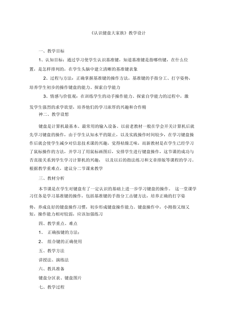 三年级上信息技术教案-认识健盘大家族海南版(三起).docx_第1页