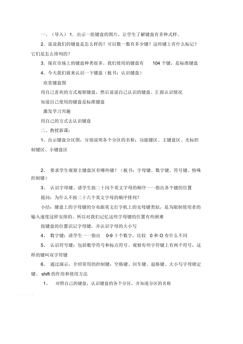 三年级上信息技术教案-认识健盘大家族海南版(三起).docx_第2页