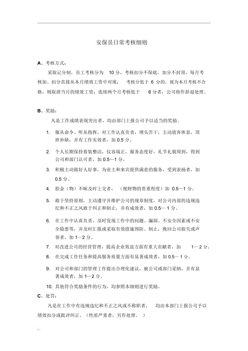 安保员日常考核细则.docx_第1页