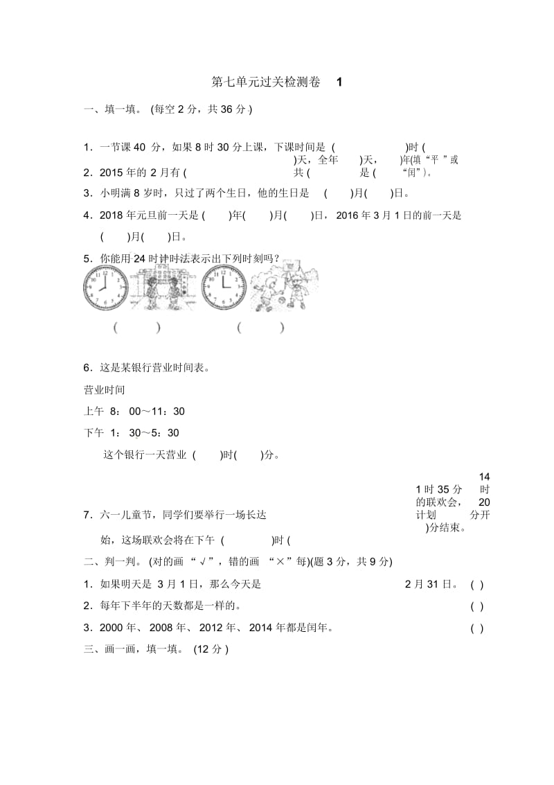 三年级上册数学单元测试-第七单元年、月、日北师大版(2014秋)(含答案).docx_第1页