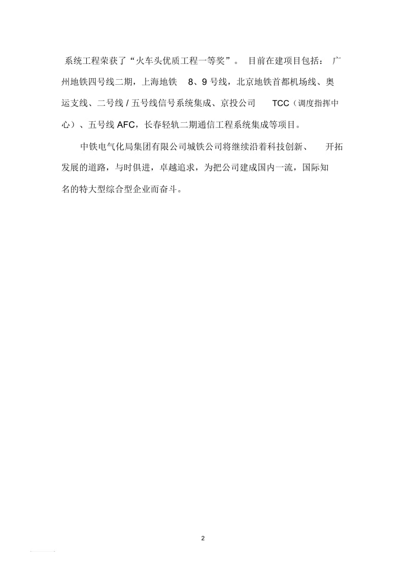 中铁电气化局集团有限公司城铁公司下辖上海分公司.docx_第2页