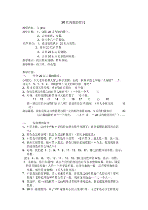 一年级上册数学教案-第三单元《20以内数的排列》｜沪教版(2015秋).docx