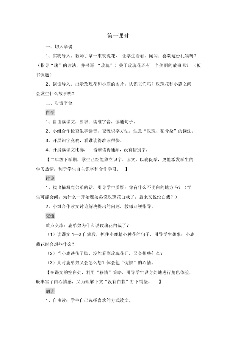 (人教新课标)语文二年级下册《小鹿的玫瑰花》优秀教学设计.docx_第2页