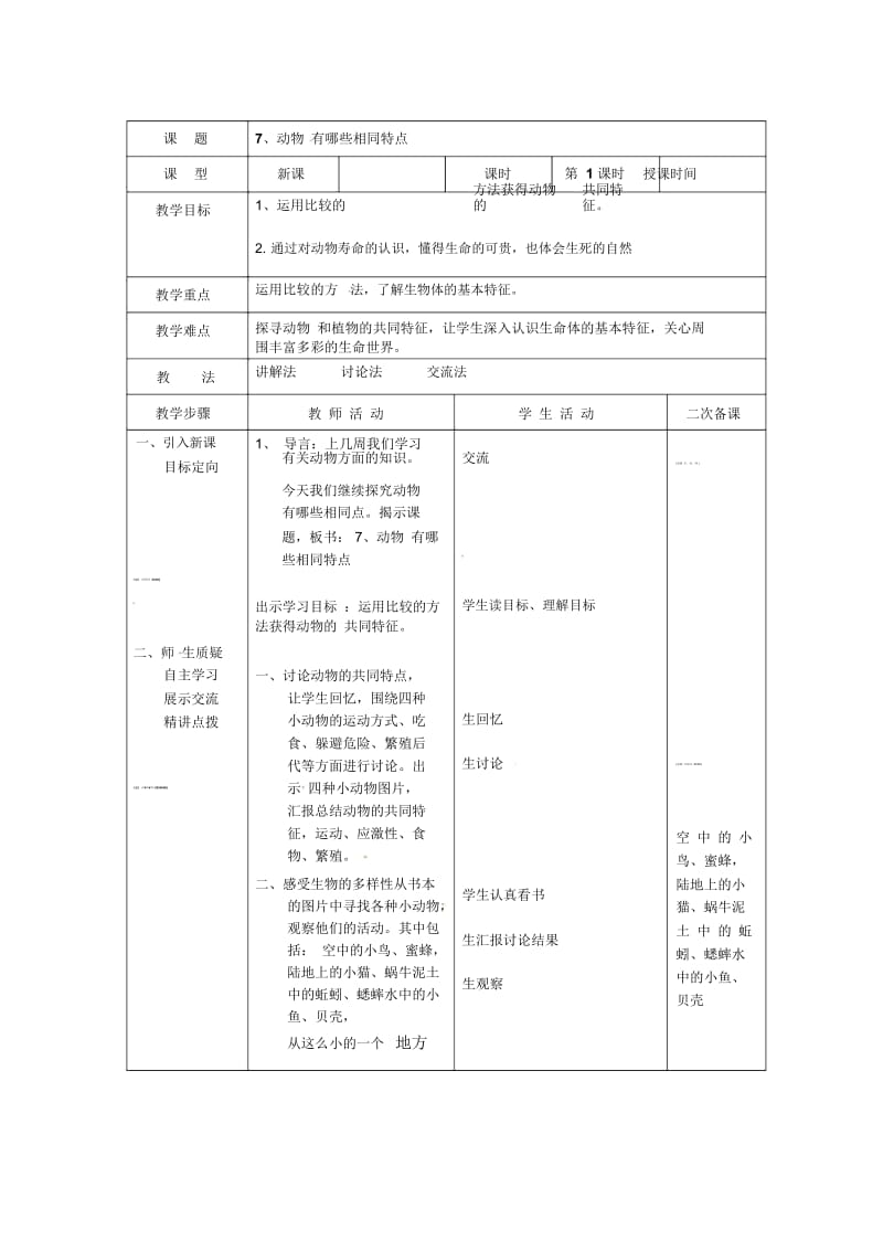 三年级上册科学教案-2.7《动物有哪些相同特点》｜教科版.docx_第1页