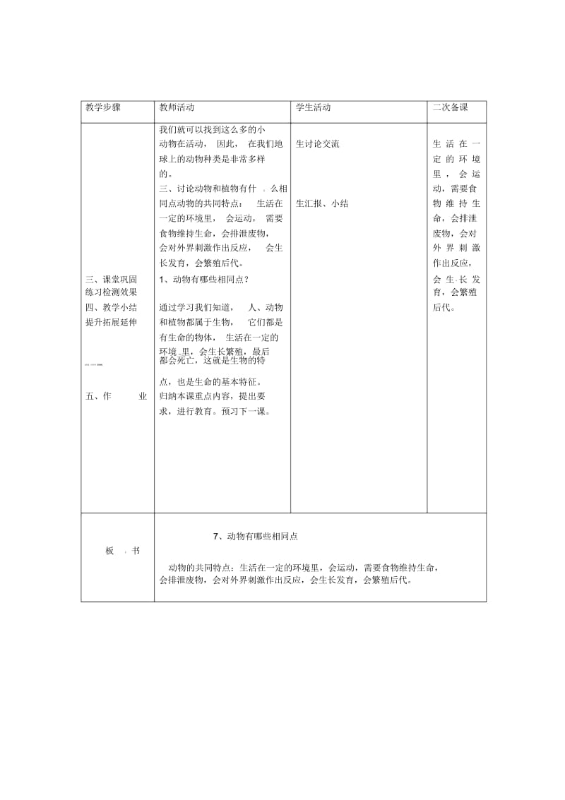 三年级上册科学教案-2.7《动物有哪些相同特点》｜教科版.docx_第2页