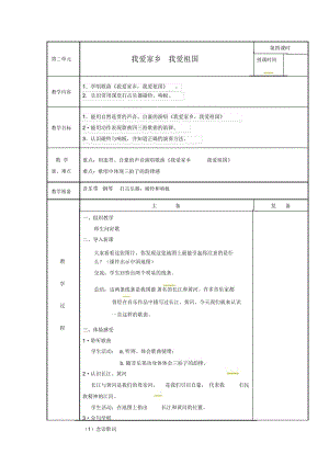 一年级上册音乐教案-我爱家乡我爱祖国4人教新课标(2014秋).docx