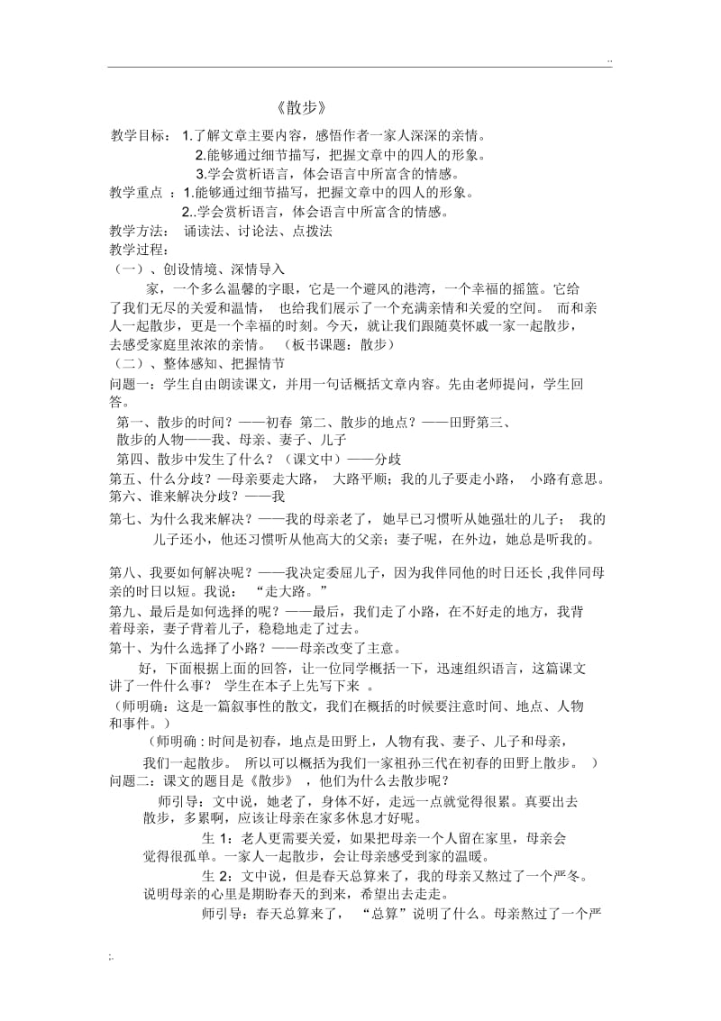 6《散步》优秀教案.docx_第1页