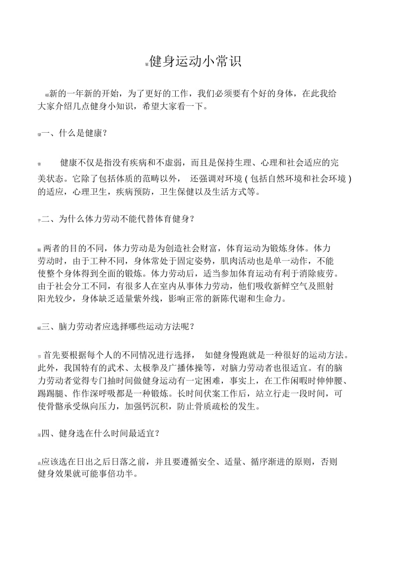 全民健身运动小常识.docx_第1页