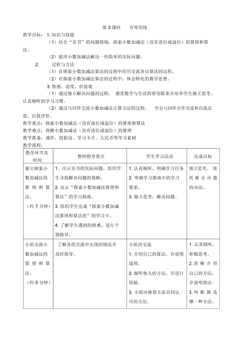 三年级上册数学教案-8.认识小数第3课时存零用钱北师大版(2014年秋).docx_第1页