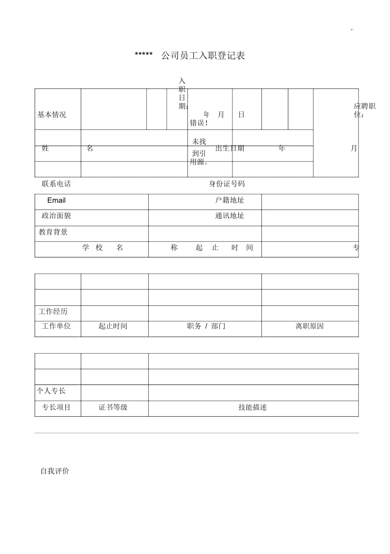 公司员工入职登记表模板.docx_第1页