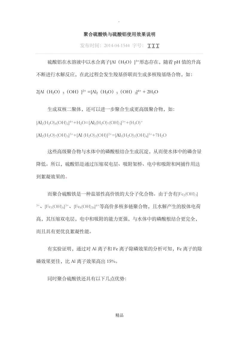 聚合硫酸铁与硫酸铝使用效果说明.doc_第1页