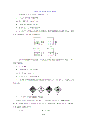 课时跟踪检测(一) 钠及其化合物.doc