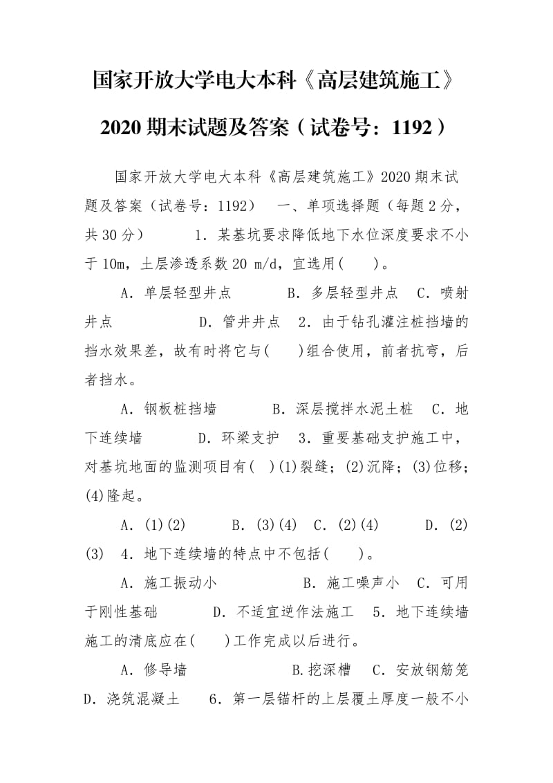 国家开放大学电大本科《高层建筑施工》2020期末试题及答案（试卷号：1192）.doc_第1页