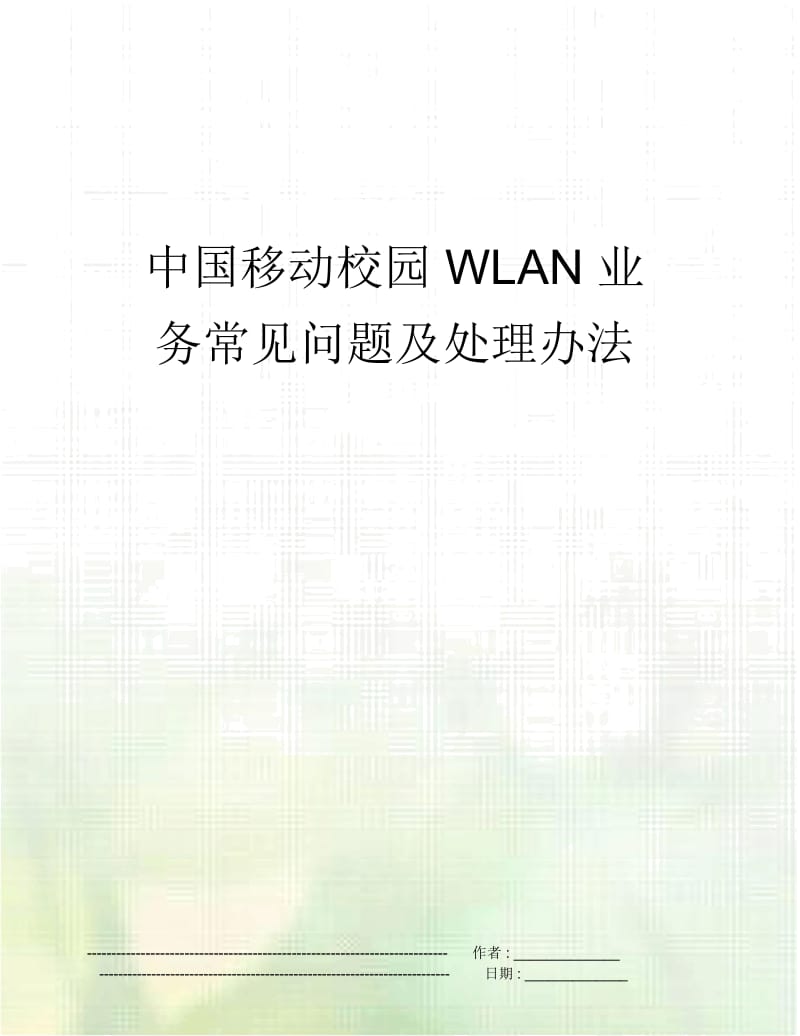 中国移动校园WLAN业务常见问题及处理办法.docx_第1页