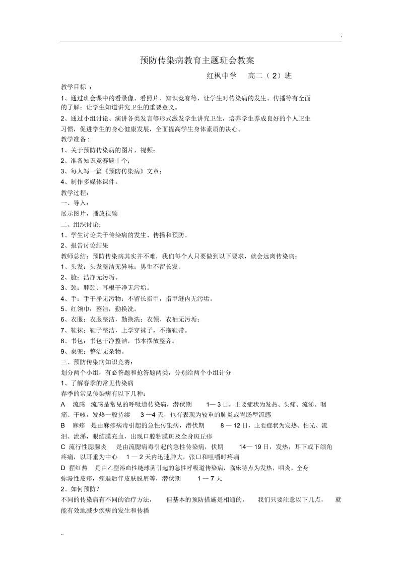 传染病预防主题班会教案.docx_第1页