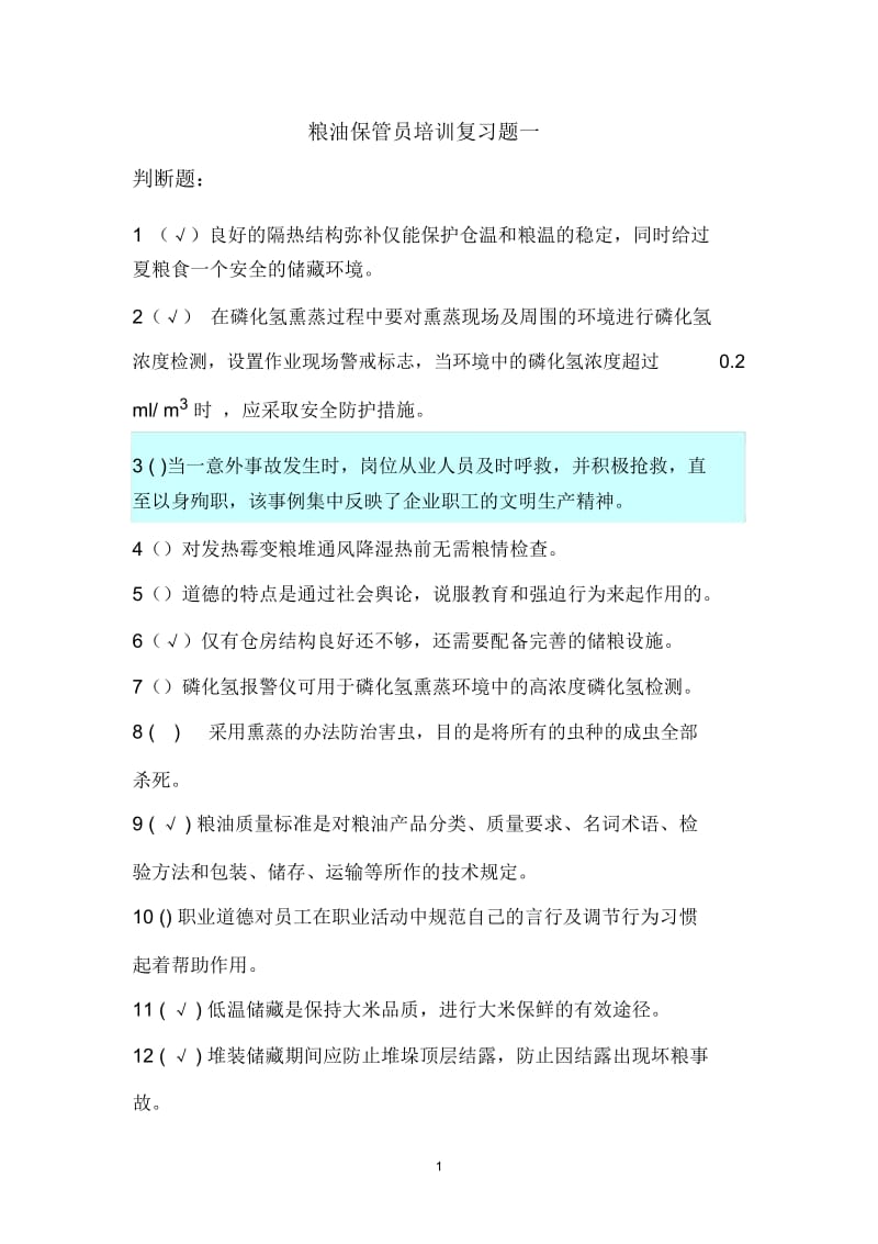 粮油保管员(中级)培训复习题一.docx_第1页