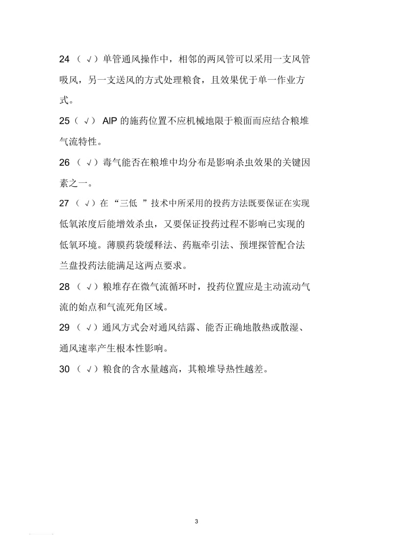 粮油保管员(中级)培训复习题一.docx_第3页