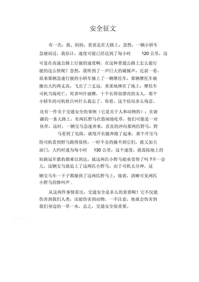 高中生优秀习作范文：安全征文.docx_第1页