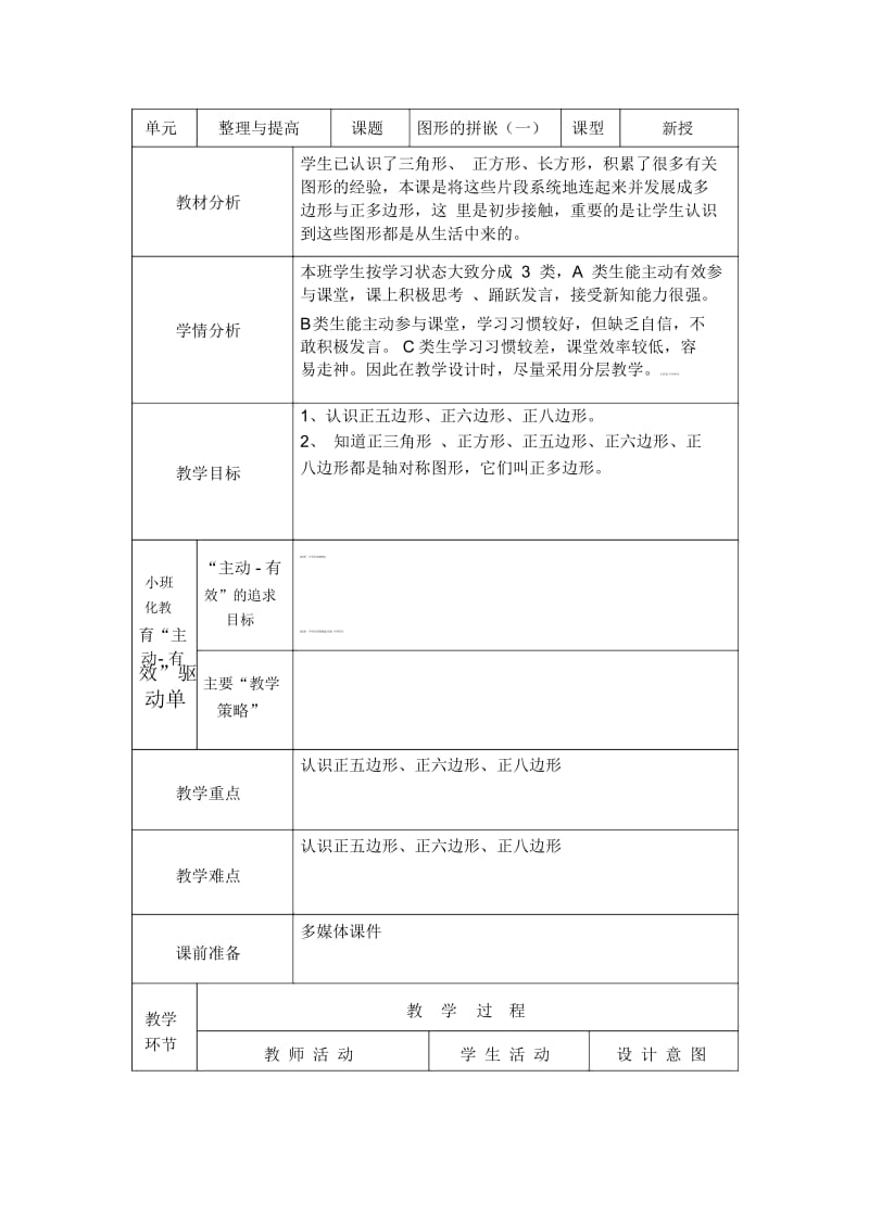 三年级上册数学教案-第六单元《图形的拼嵌》｜沪教版(2015秋).docx_第1页