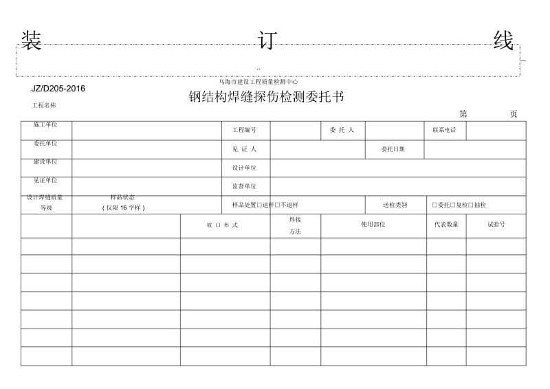 钢结构焊缝探伤检测委托书.docx_第1页