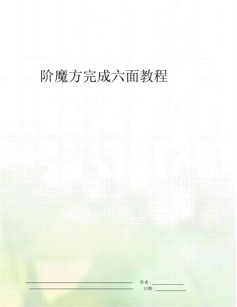 阶魔方完成六面教程.docx_第1页