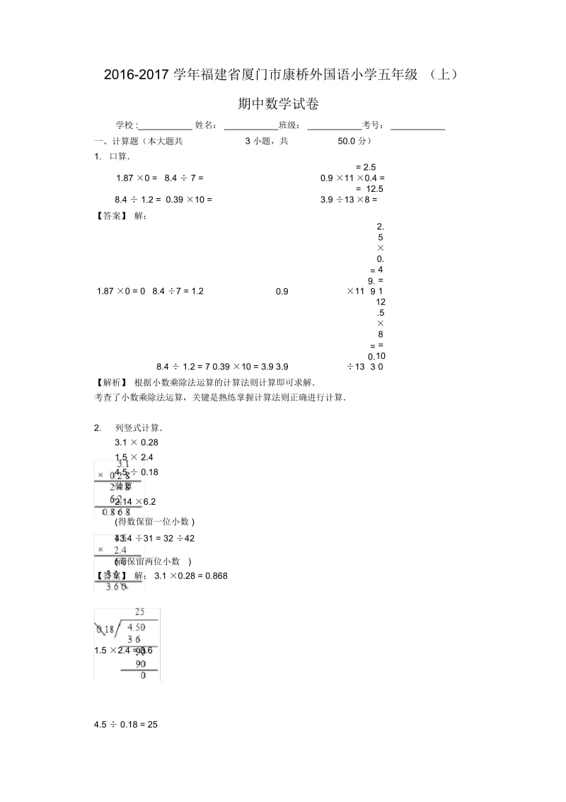 2016-2017学年福建省厦门市康桥外国语小学五年级(上)期中数学试卷.docx_第1页