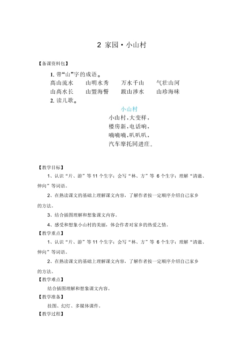 (北师大版)语文一年级下册《小山村》优秀教学设计.docx_第1页