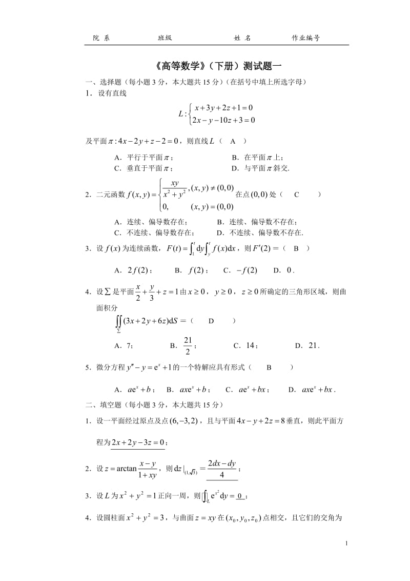 大学高数下册试题及答案 最后那几个测试题的.doc_第1页