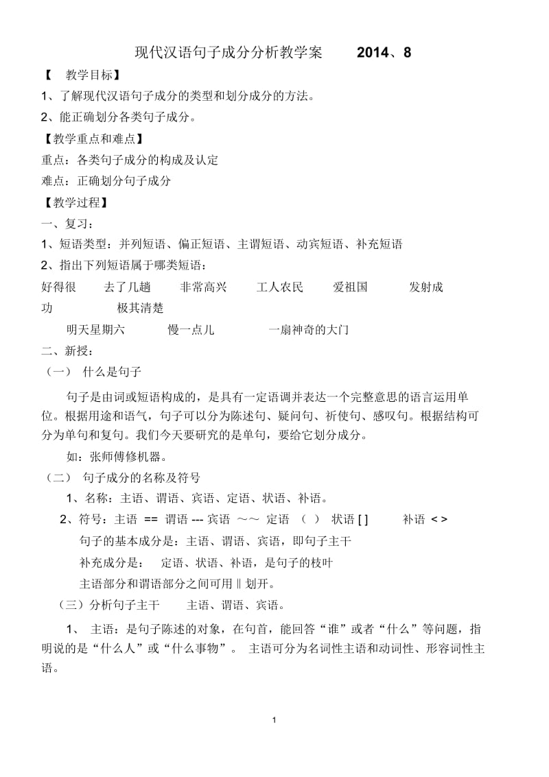 现代汉语句子成分分析教学案12014.docx_第1页