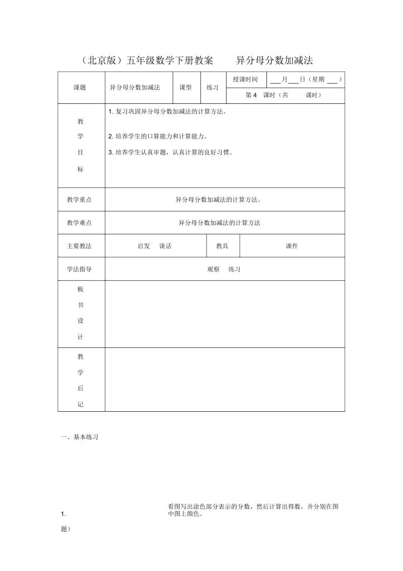 (北京版)五年级数学下册《异分母分数加、减法》教案(3).docx_第1页